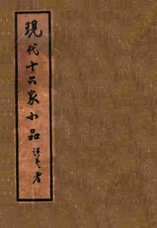 现代十六家小品