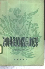 梁山彝族民间器乐曲选集  简谱本