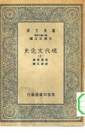 汉译世界名著  万有文库  第2集七百种  现代文化史  上中下