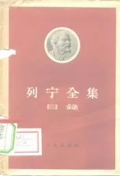 列宁全集目录