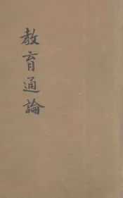教育通论