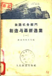 铁路机务部门创造与革新选集  1