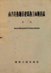 南方炎热地区建筑热工问题选编