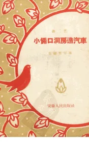 小俩口洞房造汽车  曲艺