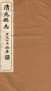 清苑县志  卷4