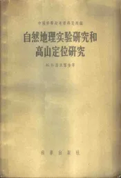 自然地理实验研究和高山定位研究