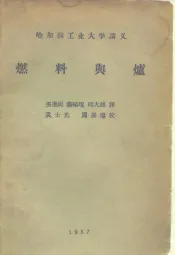 哈尔滨工业大学讲义  燃料与炉