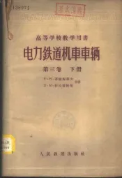 电力铁道机车车辆  第3卷  上