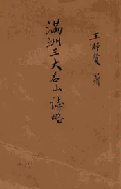 满洲三大名山志略