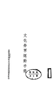 文化劳军运动手册