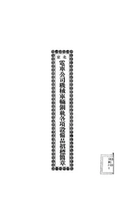 北京电车公司机械车辆钢轨各项设备品招标简章