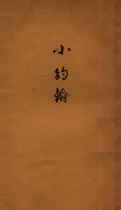 小约翰