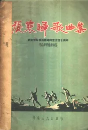 张寒晖歌曲集  纪念音乐家张寒晖同志逝世十周年