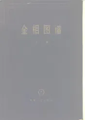 金相图谱  下篇