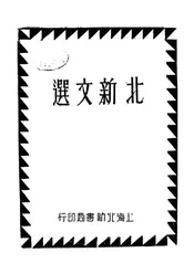 北新文选