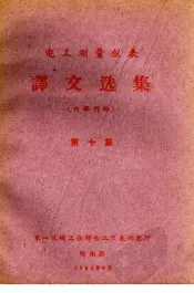电工测量仪表  译文选集  第10集