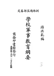 学校军事教育纲要