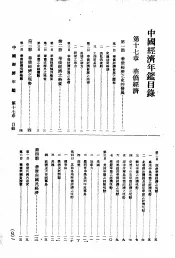 中国经济年鉴  1934  第17章  华侨经济