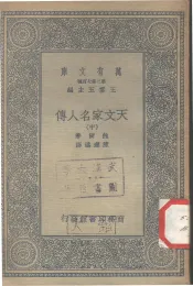 天文家名人传  中