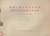 国营工业企业基本业务标准会计报表格式和说明