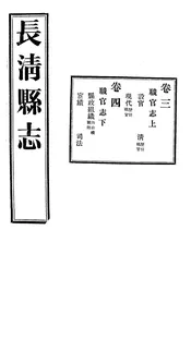 長清縣誌（卷三至卷四）