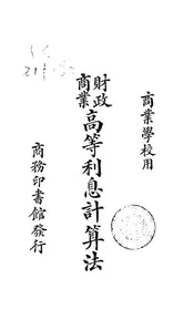财政商业高等利息计算法