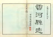 香河縣誌