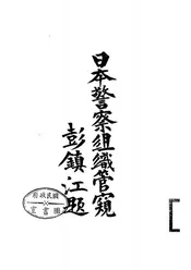 日本警察组织管窥