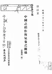 中国之稻作与气象之关系