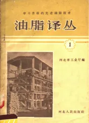 学习苏联的先进油脂技术  油脂译丛  1