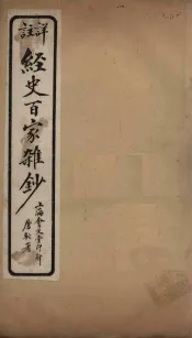 经史百家杂钞  卷26