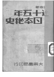 近十五年日本秘史
