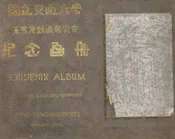 国立交通大学工业及铁道展览会纪念画册