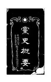 党史概要