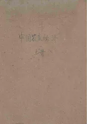 中国农家经济  上