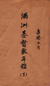 满洲基督教年鉴