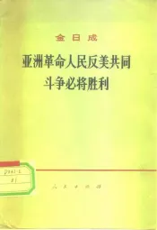 亚洲革命人民反美共同斗争必将胜利  在平壤市欢迎柬埔寨国家元首、柬埔寨民族统一阵线主席诺罗敦西哈努克亲王群众大会上的讲话  1