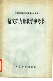 十年制学校小学课本  试用本  语文第9册教学参考书