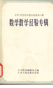 数学教学经验专辑