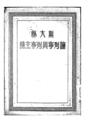 斯大林论列宁与列宁主义