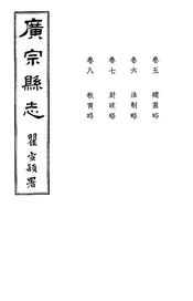 廣宗縣志（卷五至卷八）