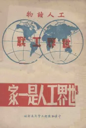 世界工人是一家