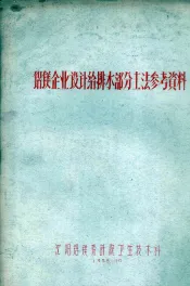 铝镁企业设计给排水部分土法参考资料