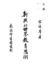 新兴的世界教育思潮