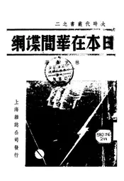 日本在华的间谍网