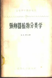 高等植物形态学及分类学  颈卵器植物分类学