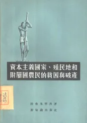 资本主义国家、殖民地和附属国农民的贫困与破产