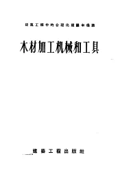 木材加工机械和工具