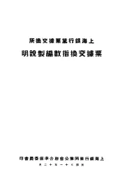 上海银行业票据交换所票据交换指数编制说明
