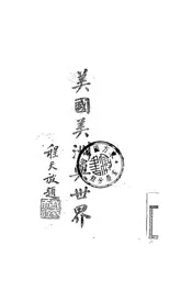 美国美洲与世界